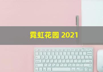 霓虹花园 2021